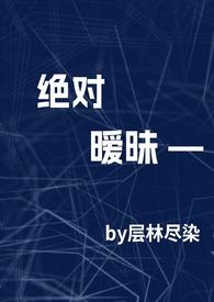 绝对温柔 最新章节 无弹窗
