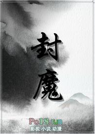封魔啥意思