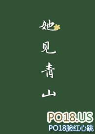她见青山(婚后)by阿司匹林免费阅读阿司匹林po