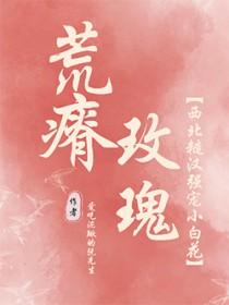荒瘠玫瑰by吃泥鳅的阮