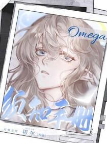 omega须知手册by切尔txt