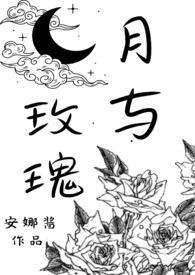 月与玫瑰(s/m)