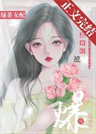 绿茶女配在恋爱综艺爆红了 折星辰