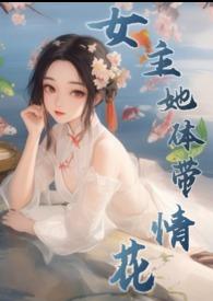 女主是花的