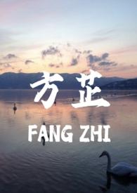 方芷和方父女全文免费阅读