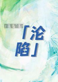 沦陷by糖醋小排骨