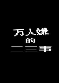 万人嫌是几岁