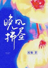 晚风轻拂是什么意思