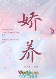 娇养祸水讲了什么