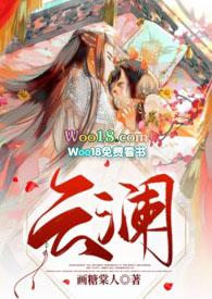 女主叫云澜的