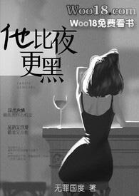 他比夜更黑免费阅读无罪国度