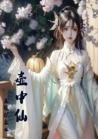 壶仙