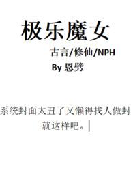 极乐魔女(古言修仙nph)恩批