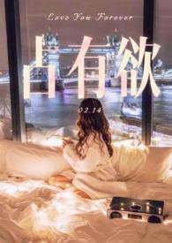占有欲超强