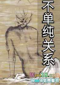 不单纯关系po