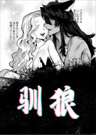 驯狼 by tigrils