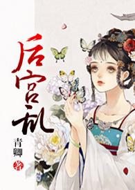 后宫乱(NP 高H)百合