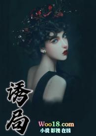 诱局高H1v1全文免费阅读
