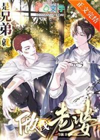 是兄弟就做我老婆 作者 一节藕