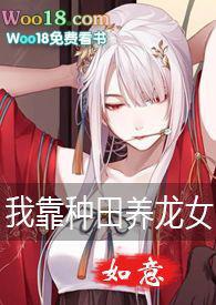 我靠种田养媳妇gl txt