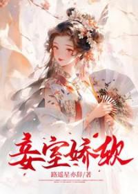 娇妾外室