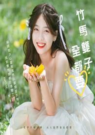 竹马终絾双