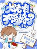 大佬不离婚西茗