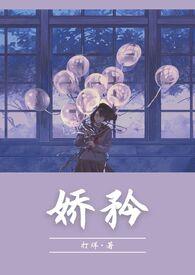 3.小娇矜韫枝