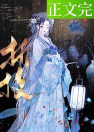 春棠欲醉TXT笔趣阁