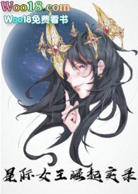 星际女王崛起实录(np )
