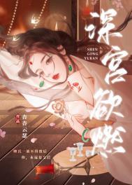 深宫免费阅读