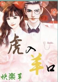 虎入羊口谢暖免费阅读最新章节