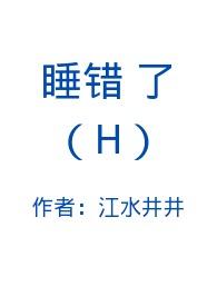 睡错了在线阅读江水井井