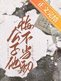 公子他悔不当初by二十天明