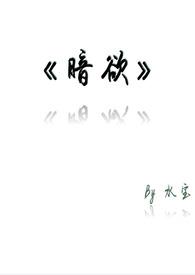 暗欲h(1v1)作者水