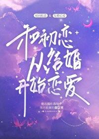 和前任哥哥从结婚开始恋爱笔趣阁免费