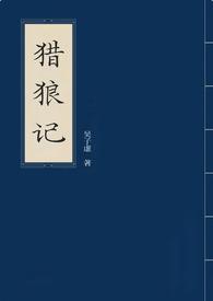 电视剧猎狼记