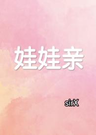 娃娃亲的推荐