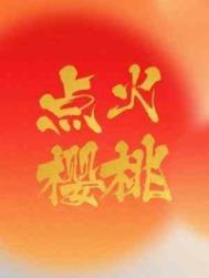点火樱桃木三观笔趣阁免费阅读