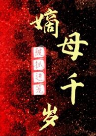 嫡母千岁 gl