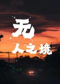 无人之境港风骨科