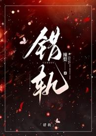 错轨1v1h骨科最新章节_错轨1v1h骨科阮时茗林鹤清