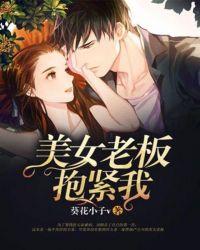 美女老板抱紧我 第61章