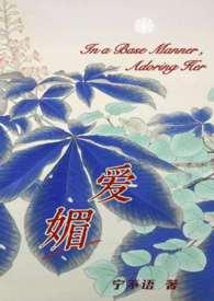 爱媚(强取豪夺火葬场)番外