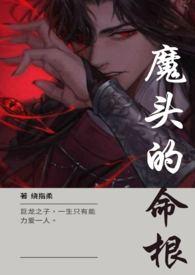 魔头意思