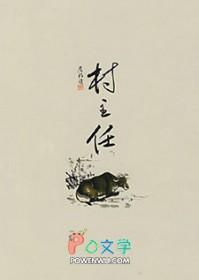 村主任年龄最新规定