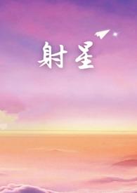 射星射心
