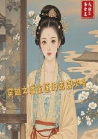 穿越电视剧潘金莲