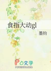 食指大动啥意思