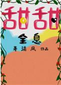 甜甜 全息txt